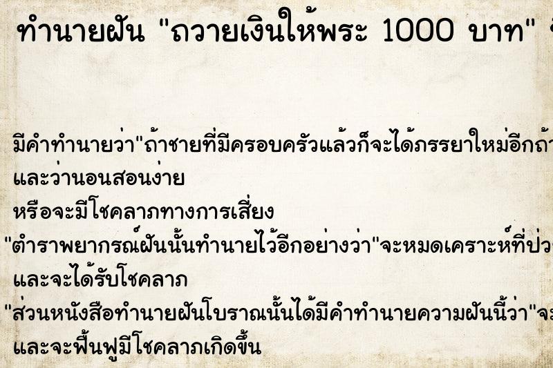 ทำนายฝัน ถวายเงินให้พระ 1000 บาท